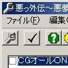 悪っ外伝～悪夢のラッシュアワー～ 改造ツール(DLsite.com)