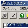 よこどり 改造ツール(DLsite.com)