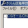 さくらんぼ海岸改造ツール(DLsite.com)