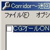 Corridor～迷回廊～改造ツール(DLsite.com)