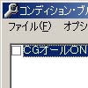 コンディション・ブルー改造ツール(DLsite.com)