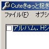 Cuteきゅっと抱きしめて!!改造ツール(DLsite.com)