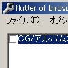 flutter of birds改造ツール(DLsite.com)