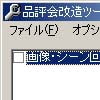 品評会改造ツール(DLsite.com)