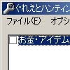 ぐれえとハンティング改造ツール(DLsite.com)