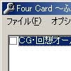 Four Card ～ふぉーかーど～改造ツール(DLsite.com)