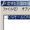 恋する王国改造ツール(DLsite.com)