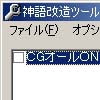 神語改造ツール(DLsite.com)