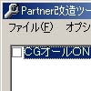 Partner改造ツール(DLsite.com)