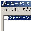 流聖天使プリマヴェール改造ツール(DLsite.com)