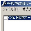 千秋夜改造ツール(DLsite.com)