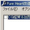 Pure Heart改造ツール(DLsite.com)