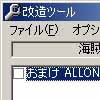 海賊王冠改造ツール(DLsite.com)