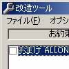 お約束LOVE改造ツール(DLsite.com)