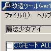 魔法少女アイ改造ツール(DLsite.com)