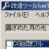 蒼ざめた月の光改造ツール(DLsite.com)