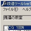 傀儡の教室改造ツール(DLsite.com)