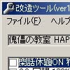 傀儡の教室 HAPPY END改造ツール(DLsite.com)