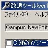 Campus NewEdition改造ツール(DLsite.com)