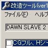 DAWN SLAVE 2 紅の刹那 純白の刻改造ツール(DLsite.com)