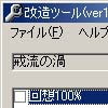 戒流の渦改造ツール(DLsite.com)