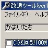 かまいたち改造ツール(DLsite.com)