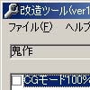 鬼作改造ツール(DLsite.com)