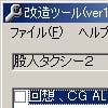 股人タクシー2改造ツール(DLsite.com)