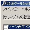 サフィズムの舷窓改造ツール(DLsite.com)