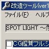 SPOT LIGHT ～羨望と欲望の狭間～改造ツール(DLsite.com)