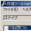 ユナイブ改造ツール(DLsite.com)