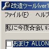 私に今夜☆会いに来て改造ツール(DLsite.com)