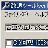 吉亜の丘に寝ころんで…改造ツール(DLsite.com)