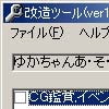 ゆかちゃんあ・そ・ぼ改造ツール(DLsite.com)