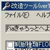 Piaキャロットへようこそ3改造ツール(DLsite.com)