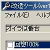 オラは番台改造ツール(DLsite.com)