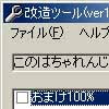 このはちゃれんじ!改造ツール(DLsite.com)