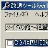 メイドの館改造ツール(DLsite.com)