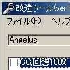 Angelus改造ツール(DLsite.com)