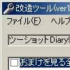 ツーショットDiary95改造ツール(DLsite.com)
