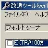 フォルトゥーナ改造ツール(DLsite.com)