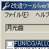 月光曲改造ツール(DLsite.com)