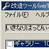 いきなりはっぴぃベル改造ツール(DLsite.com)