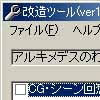 アルキメデスのわすれもの改造ツール(DLsite.com)