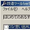 はじめてのおるすばん改造ツール(DLsite.com)