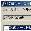 パンドラの夢改造ツール(DLsite.com)