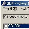 PrincessKnights改造ツール(DLsite.com)