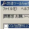 罪悪感 ～お願い…こんな姿見ないで～改造ツール(DLsite.com)