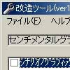 センチメンタルグラフティ2改造ツール(DLsite.com)