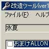 水夏改造ツール(DLsite.com)